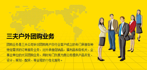 户外定制采购全方案供应商 三夫大客户部专业设计服务解析