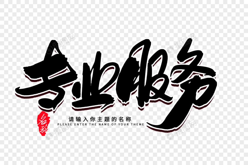 专业服务创意毛笔字设计