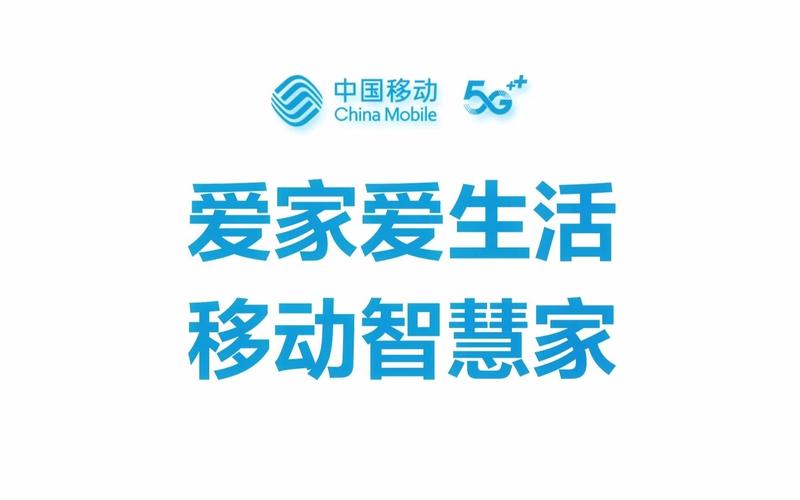 爱家爱生活,移动智慧家,丰富产品,专业服务